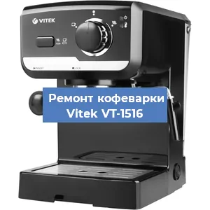 Чистка кофемашины Vitek VT-1516 от накипи в Краснодаре